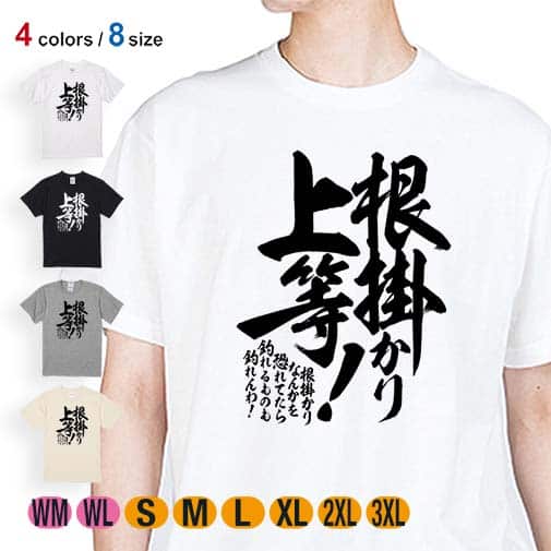 【Tシャツ】【釣りざんまい】根掛かり上等!　縦書き 5.6oz Cotton:100%