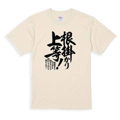 【Tシャツ】【釣りざんまい】根掛かり上等!　縦書き 5.6oz Cotton:100%