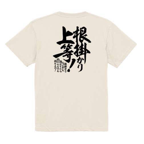 【Tシャツ】【釣りざんまい】根掛かり上等!　縦書き 5.6oz Cotton:100%