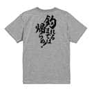 【Tシャツ】【釣りざんまい】釣れるまでは帰らぬ!　縦書き 5.6oz Cotton:100%