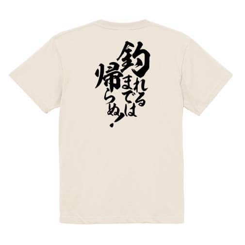 【Tシャツ】【釣りざんまい】釣れるまでは帰らぬ!　縦書き 5.6oz Cotton:100%