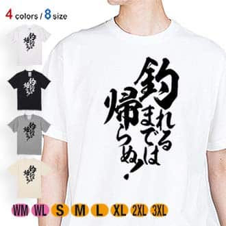 【Tシャツ】【釣りざんまい】釣れるまでは帰らぬ!　縦書き 5.6oz Cotton:100%