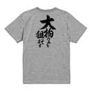 【Tシャツ】【釣りざんまい】大物のみを狙ってます　縦書き 5.6oz Cotton:100%