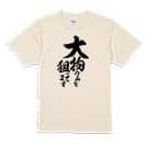 【Tシャツ】【釣りざんまい】大物のみを狙ってます　縦書き 5.6oz Cotton:100%