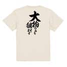 【Tシャツ】【釣りざんまい】大物のみを狙ってます　縦書き 5.6oz Cotton:100%