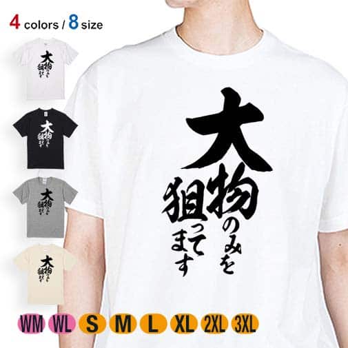 【Tシャツ】【釣りざんまい】大物のみを狙ってます　縦書き 5.6oz Cotton:100%