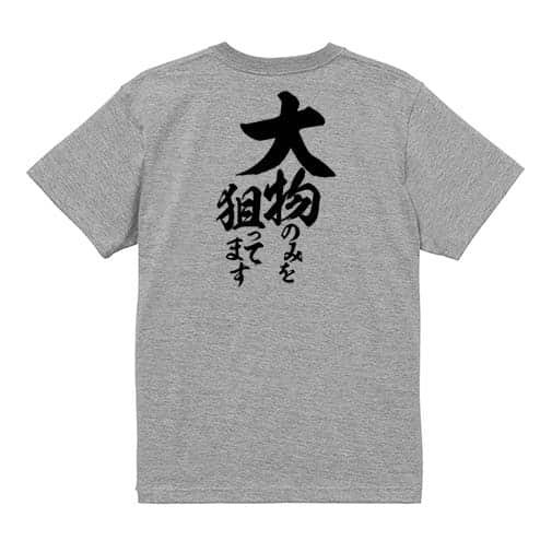 【Tシャツ】【釣りざんまい】大物のみを狙ってます　縦書き 5.6oz Cotton:100%
