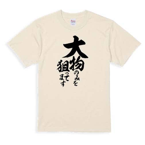 【Tシャツ】【釣りざんまい】大物のみを狙ってます　縦書き 5.6oz Cotton:100%