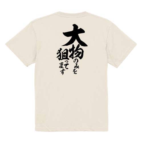 【Tシャツ】【釣りざんまい】大物のみを狙ってます　縦書き 5.6oz Cotton:100%