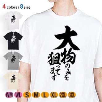 【Tシャツ】【釣りざんまい】大物のみを狙ってます　縦書き 5.6oz Cotton:100%