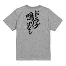 【Tシャツ】【釣りざんまい】ドラグ鳴りっぱなし　縦書き 5.6oz Cotton:100%