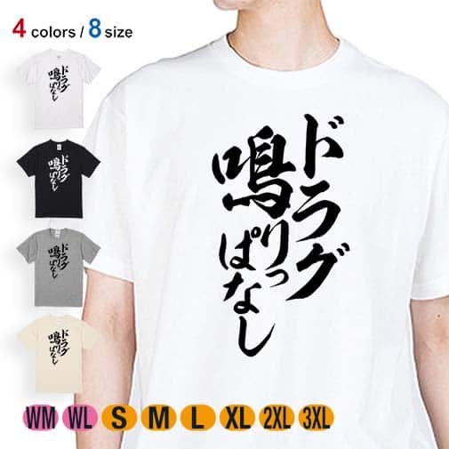 【Tシャツ】【釣りざんまい】ドラグ鳴りっぱなし　縦書き 5.6oz Cotton:100%