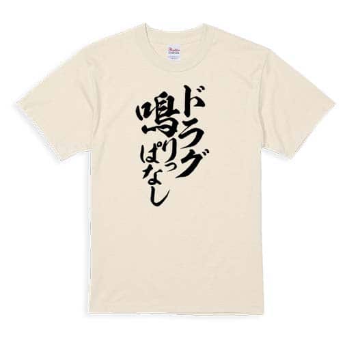 【Tシャツ】【釣りざんまい】ドラグ鳴りっぱなし　縦書き 5.6oz Cotton:100%