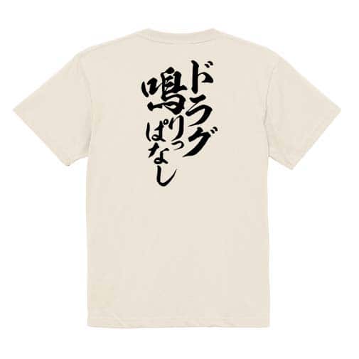 【Tシャツ】【釣りざんまい】ドラグ鳴りっぱなし　縦書き 5.6oz Cotton:100%