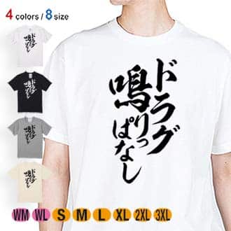 【Tシャツ】【釣りざんまい】ドラグ鳴りっぱなし　縦書き 5.6oz Cotton:100%