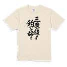 【Tシャツ】【釣りざんまい】三度の飯より釣りが好き　縦書き 5.6oz Cotton:100%