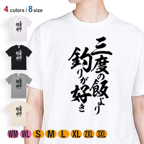 【Tシャツ】【釣りざんまい】三度の飯より釣りが好き　縦書き 5.6oz Cotton:100%