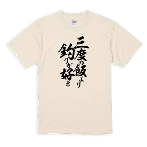 【Tシャツ】【釣りざんまい】三度の飯より釣りが好き　縦書き 5.6oz Cotton:100%