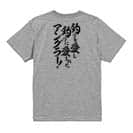 【Tシャツ】【釣りざんまい】釣りを愛し釣りに愛されたアングラー 5.6oz Cotton:100%