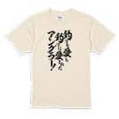 【Tシャツ】【釣りざんまい】釣りを愛し釣りに愛されたアングラー 5.6oz Cotton:100%