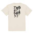 【Tシャツ】【釣りざんまい】釣りを愛し釣りに愛されたアングラー 5.6oz Cotton:100%