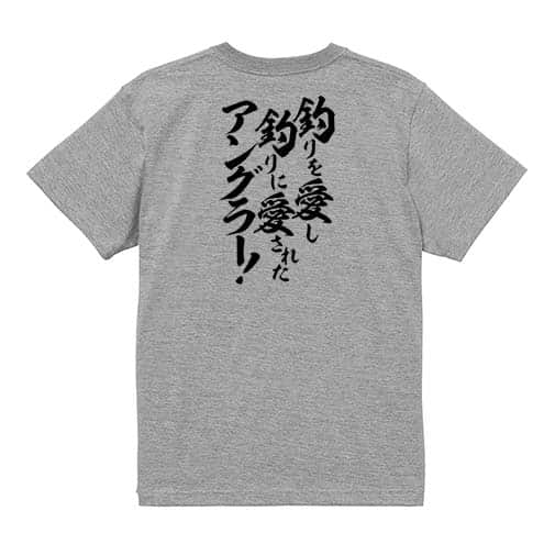 【Tシャツ】【釣りざんまい】釣りを愛し釣りに愛されたアングラー 5.6oz Cotton:100%