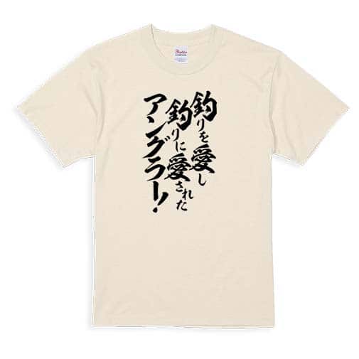 【Tシャツ】【釣りざんまい】釣りを愛し釣りに愛されたアングラー 5.6oz Cotton:100%