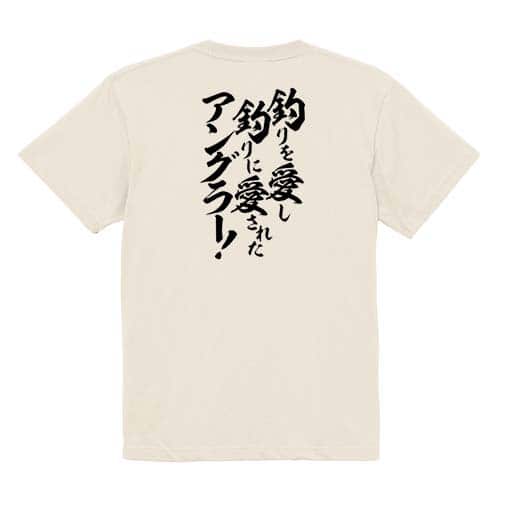 【Tシャツ】【釣りざんまい】釣りを愛し釣りに愛されたアングラー 5.6oz Cotton:100%