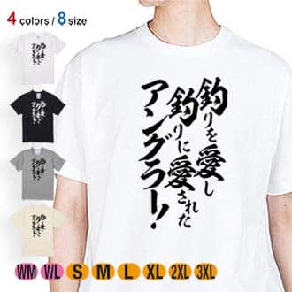 【Tシャツ】【釣りざんまい】釣りを愛し釣りに愛されたアングラー 5.6oz Cotton:100%