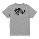 【Tシャツ】【釣りざんまい】大物を釣って帰る!　横書き 5.6oz Cotton:100%