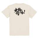 【Tシャツ】【釣りざんまい】大物を釣って帰る!　横書き 5.6oz Cotton:100%