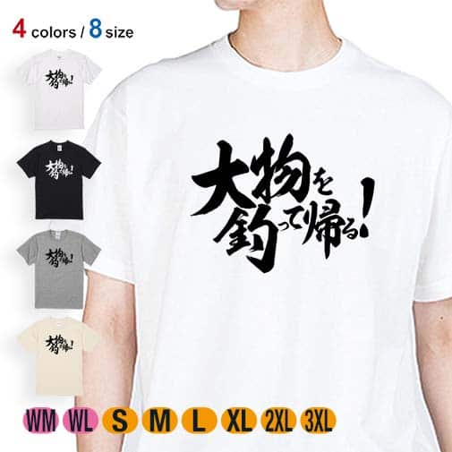 【Tシャツ】【釣りざんまい】大物を釣って帰る!　横書き 5.6oz Cotton:100%
