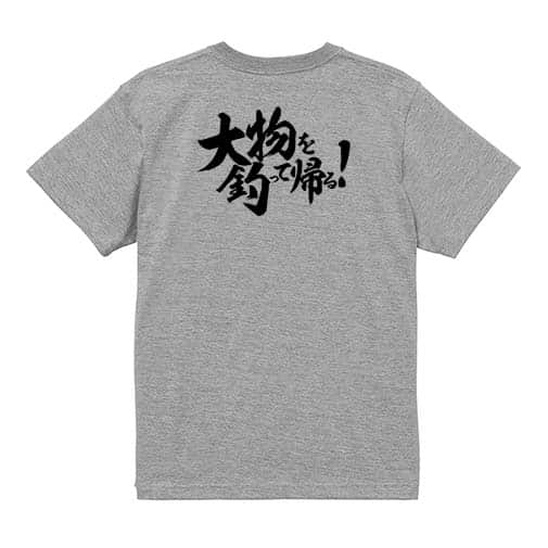 【Tシャツ】【釣りざんまい】大物を釣って帰る!　横書き 5.6oz Cotton:100%