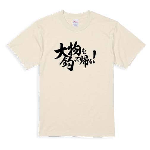 【Tシャツ】【釣りざんまい】大物を釣って帰る!　横書き 5.6oz Cotton:100%