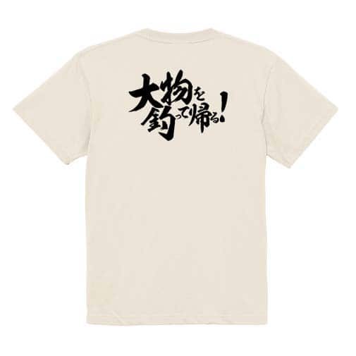 【Tシャツ】【釣りざんまい】大物を釣って帰る!　横書き 5.6oz Cotton:100%