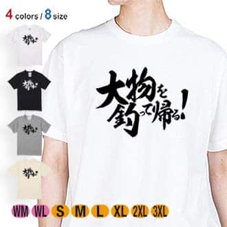 【Tシャツ】【釣りざんまい】大物を釣って帰る!　横書き 5.6oz Cotton:100%