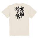 【Tシャツ】【釣りざんまい】大物を釣って帰る!　縦書き 5.6oz Cotton:100%