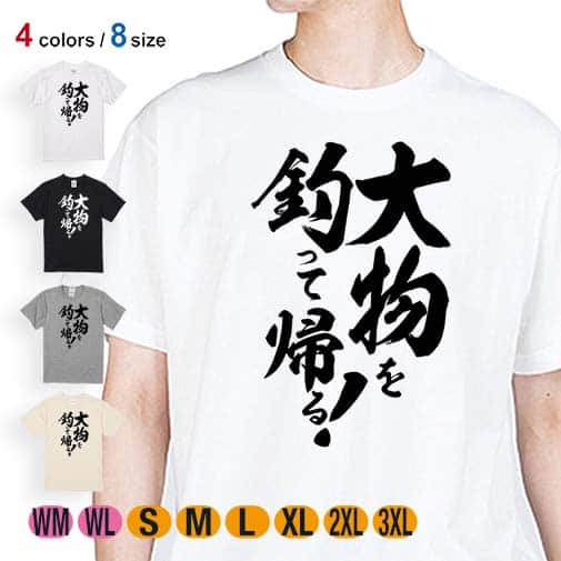 【Tシャツ】【釣りざんまい】大物を釣って帰る!　縦書き 5.6oz Cotton:100%