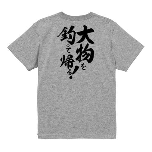 【Tシャツ】【釣りざんまい】大物を釣って帰る!　縦書き 5.6oz Cotton:100%