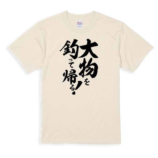 【Tシャツ】【釣りざんまい】大物を釣って帰る!　縦書き 5.6oz Cotton:100%