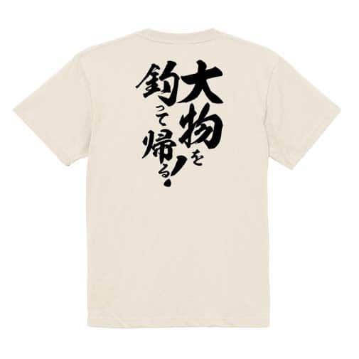 【Tシャツ】【釣りざんまい】大物を釣って帰る!　縦書き 5.6oz Cotton:100%