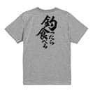 【Tシャツ】【釣りざんまい】釣ったら食べる　縦書き 5.6oz Cotton:100%