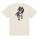 【Tシャツ】【釣りざんまい】釣ったら食べる　縦書き 5.6oz Cotton:100%