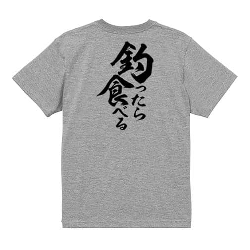 【Tシャツ】【釣りざんまい】釣ったら食べる　縦書き 5.6oz Cotton:100%
