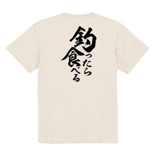 【Tシャツ】【釣りざんまい】釣ったら食べる　縦書き 5.6oz Cotton:100%