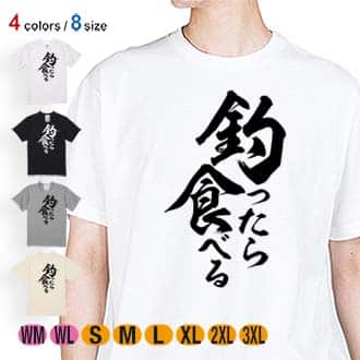 【Tシャツ】【釣りざんまい】釣ったら食べる　縦書き 5.6oz Cotton:100%
