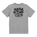 【Tシャツ】【釣りざんまい】釣りと自分と家族との約束 5.6oz Cotton:100%