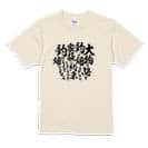 【Tシャツ】【釣りざんまい】釣りと自分と家族との約束 5.6oz Cotton:100%