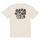 【Tシャツ】【釣りざんまい】釣りと自分と家族との約束 5.6oz Cotton:100%
