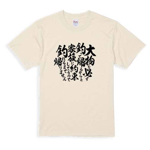【Tシャツ】【釣りざんまい】釣りと自分と家族との約束 5.6oz Cotton:100%